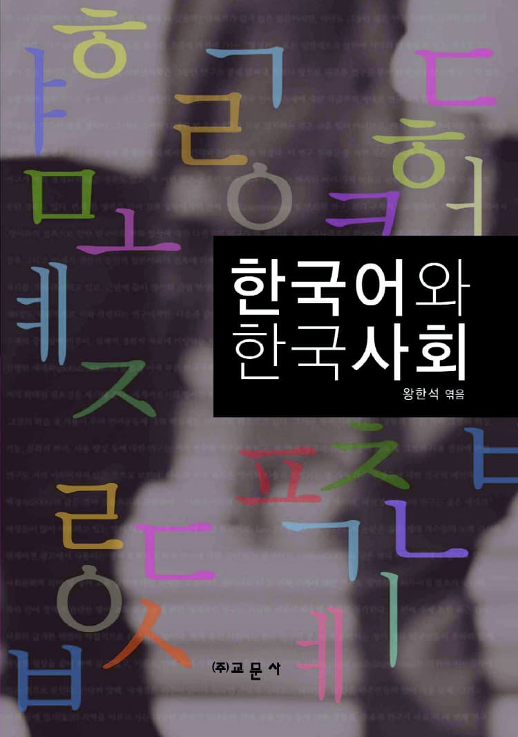 한국어와 한국사회