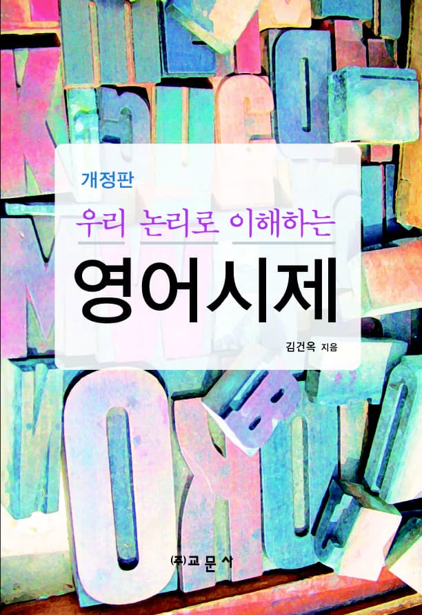 우리 논리로 이해하는 영어시제 개정판