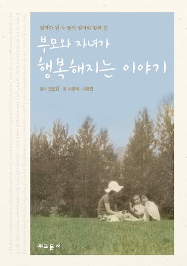 부모와 자녀가 행복해지는 이야기