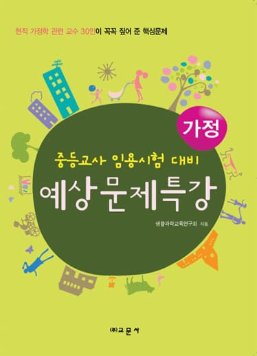 가정 중등교사 임용시험 대비 예상문제특강