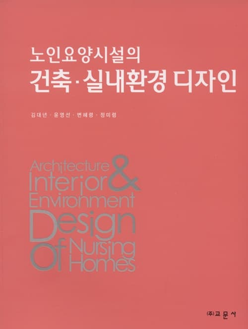 노인요양시설의 건축·실내환경 디자인