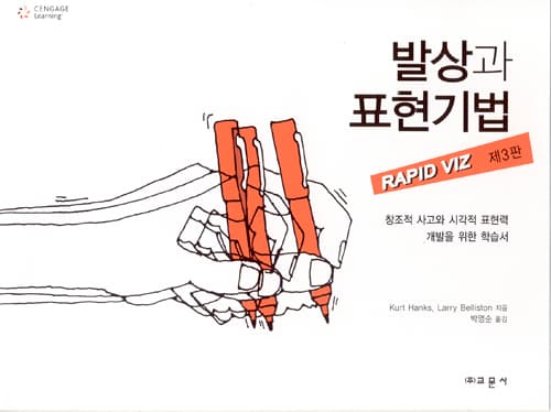 발상과 표현기법 3판