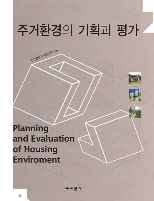 주거환경의 기획과 평가