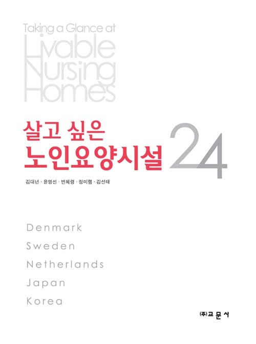 살고 싶은 노인요양시설 24