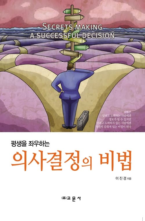 의사결정의 비법