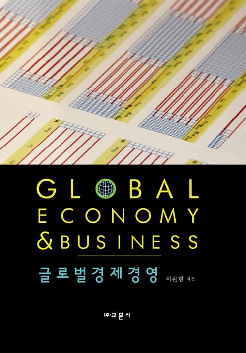 글로벌경제경영