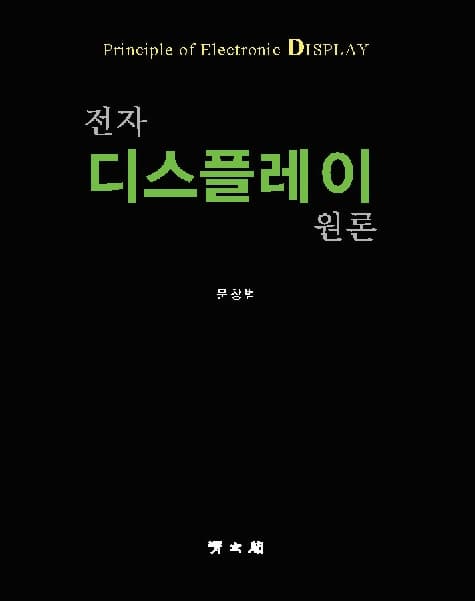 전자디스플레이원론