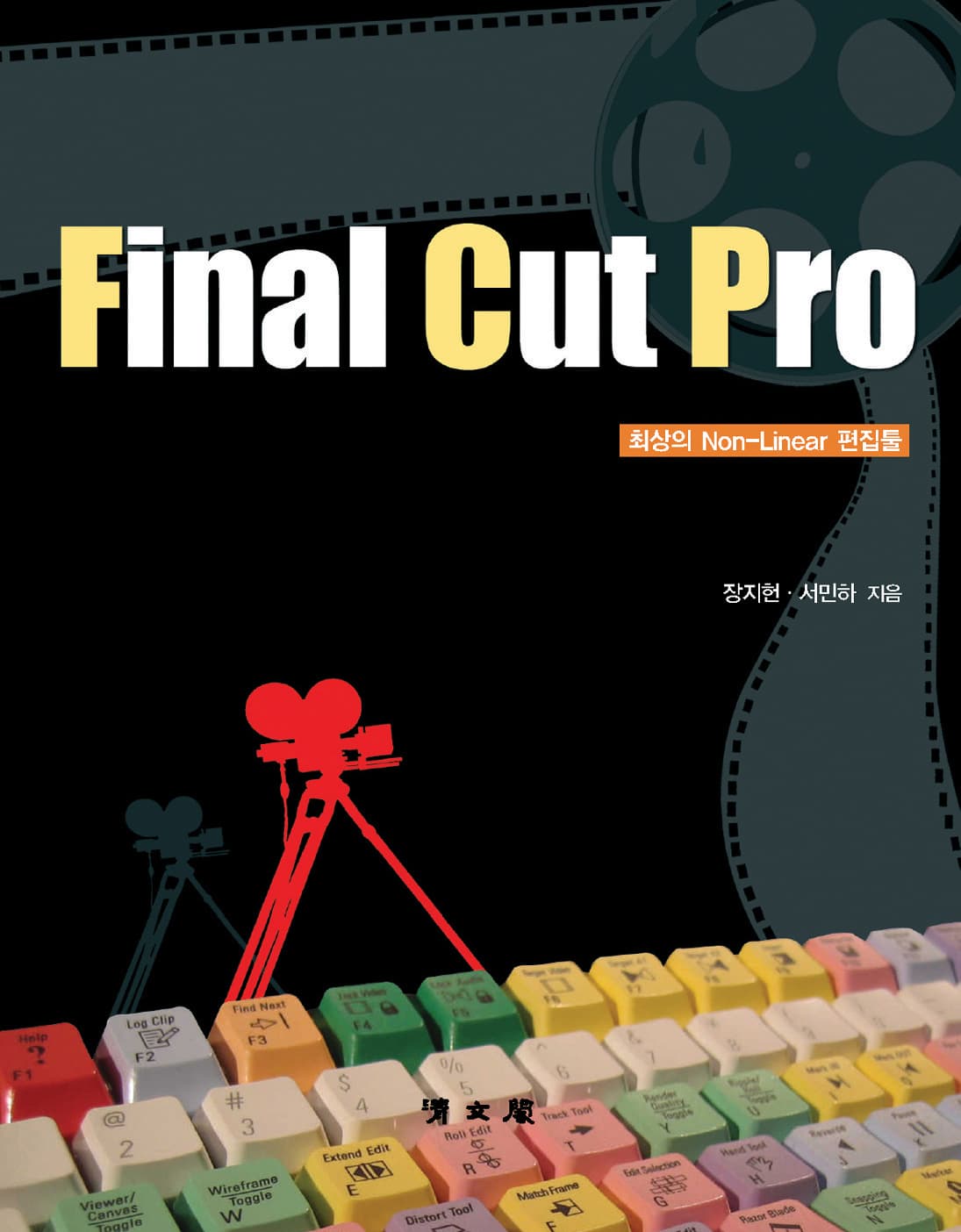Final Cut Pro 최상의 non-Linear 편집툴