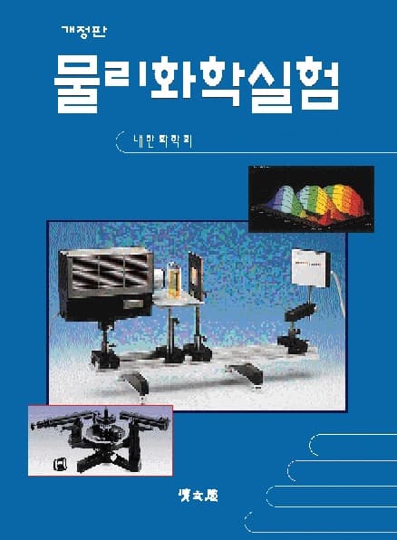 물리화학실험 개정판