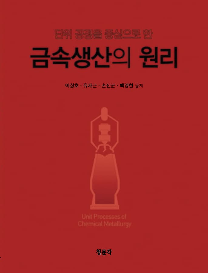 금속생산의 원리