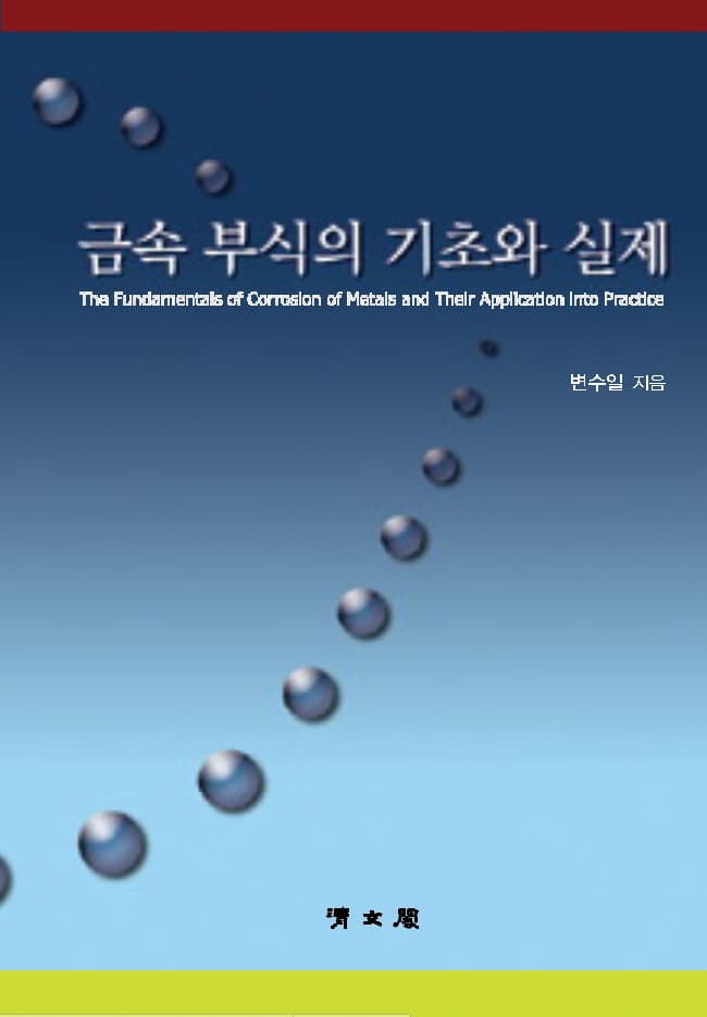 금속 부식의 기초와 실제