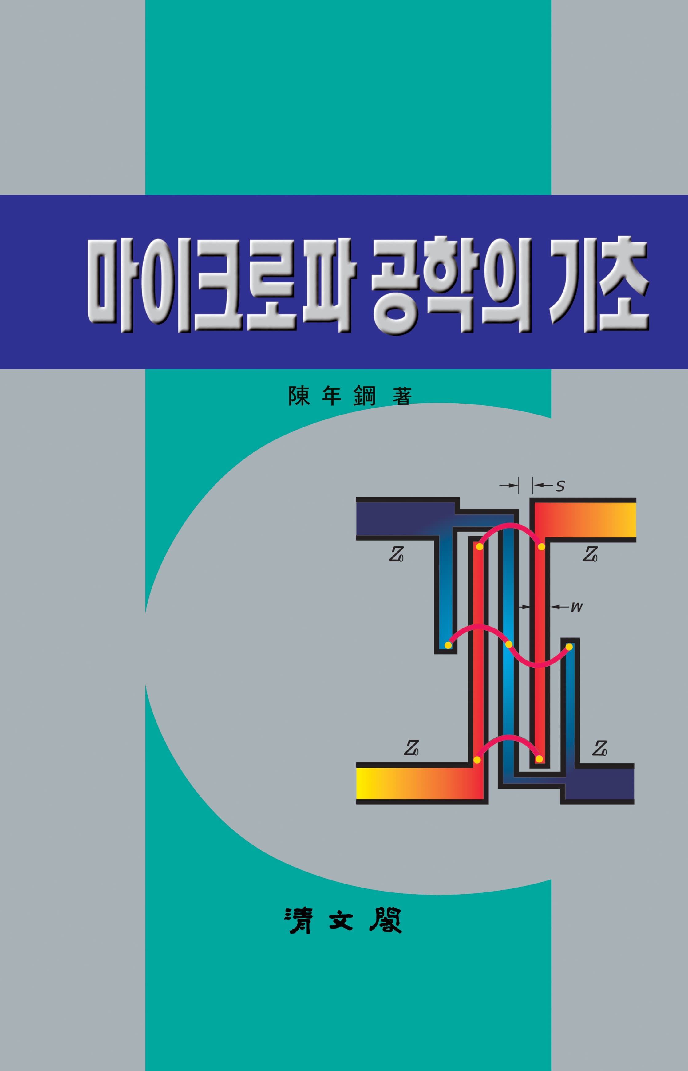 마이크로파 공학의 기초