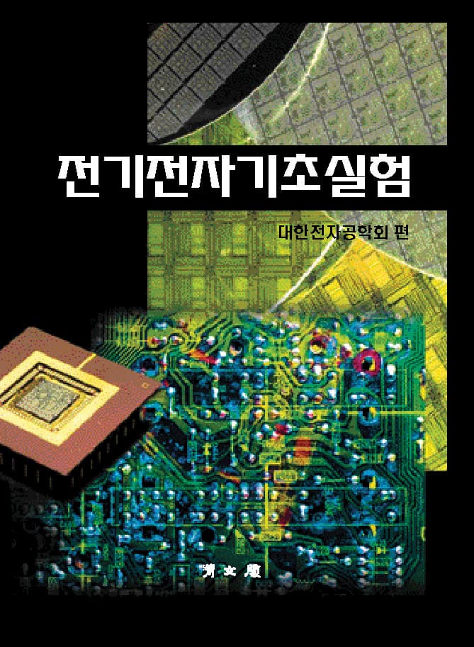 전기전자기초실험