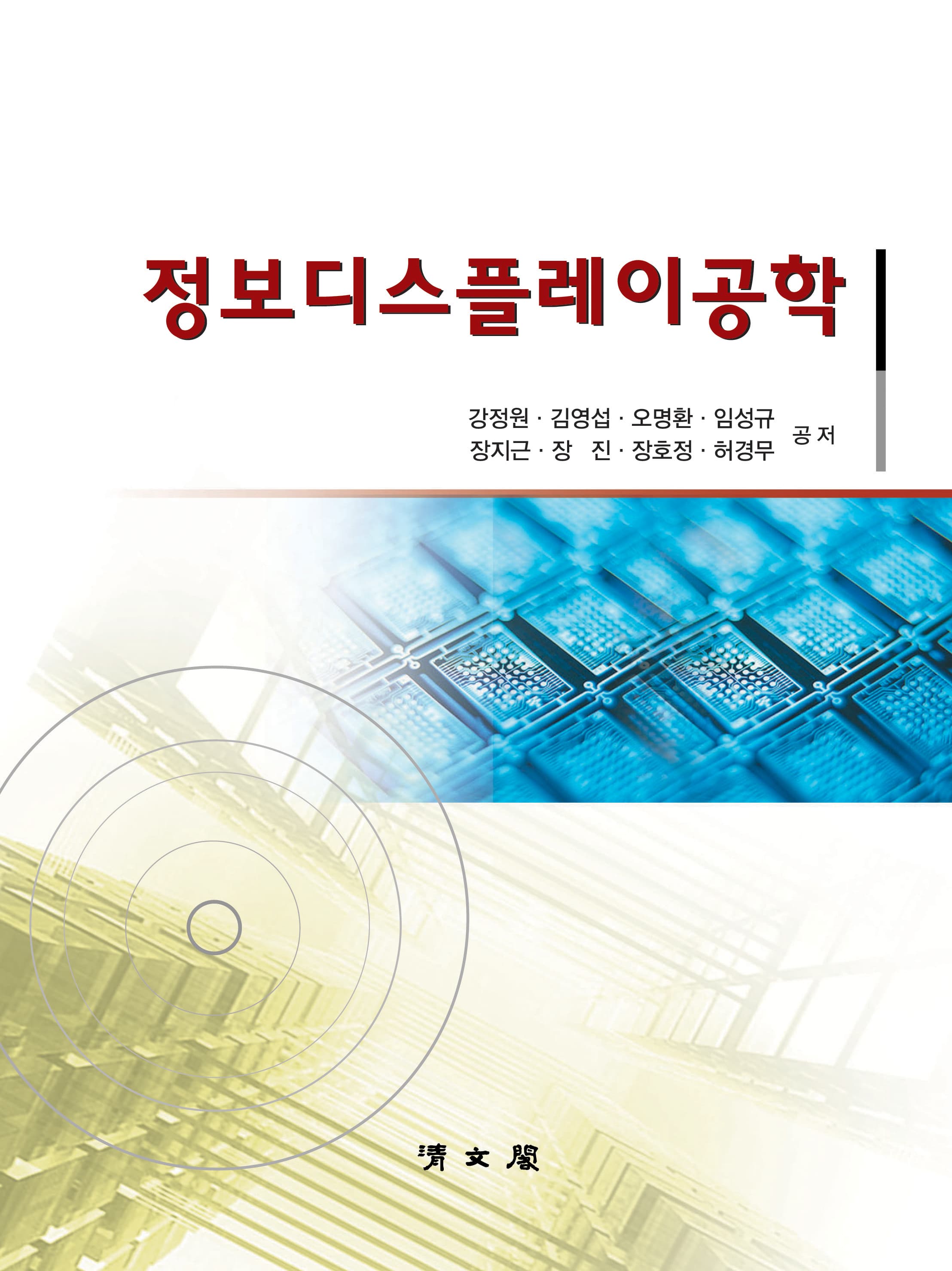 정보디스플레이공학