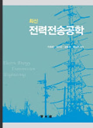 최신 전력전송공학