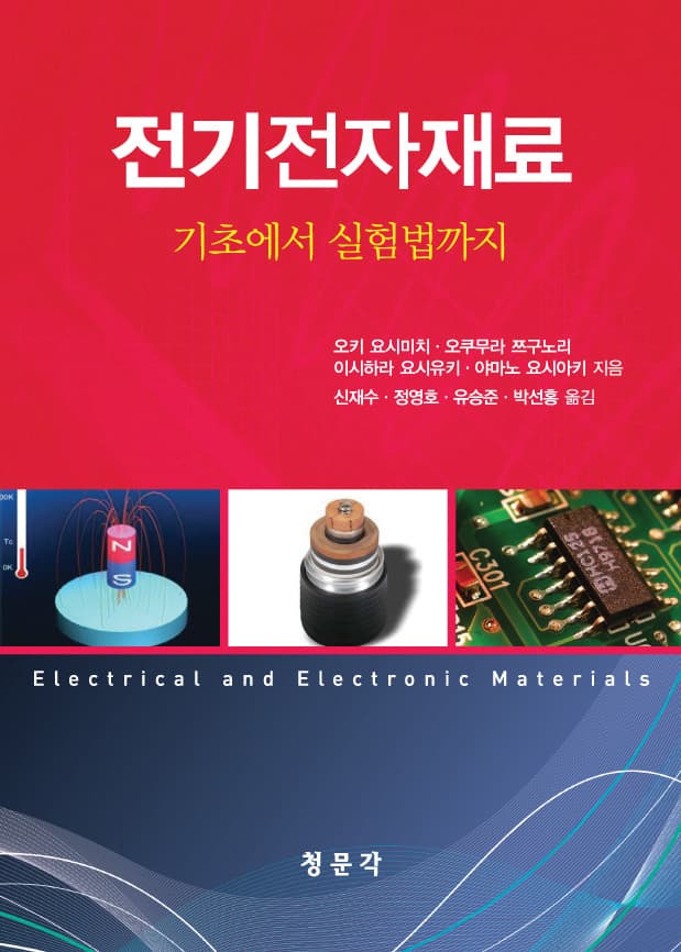전기전자재료(기초에서 실험법까지)