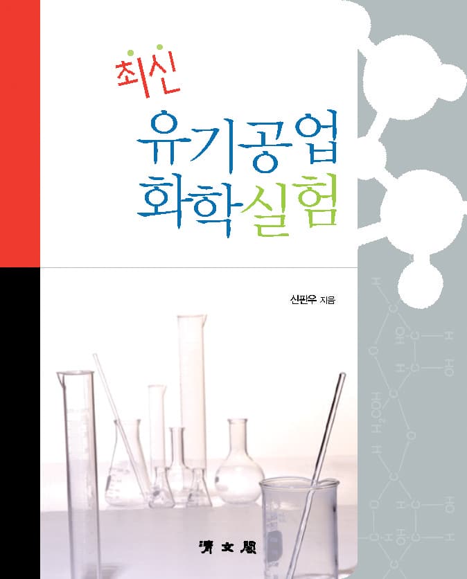 최신 유기공업화학실험