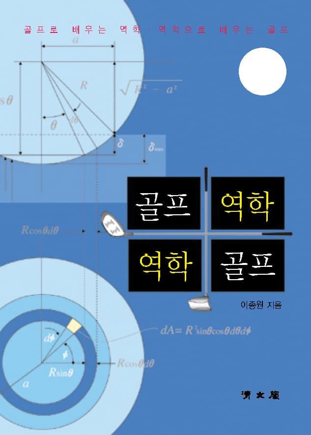 골프역학 · 역학골프