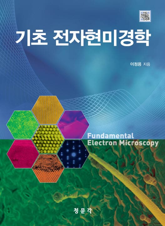 기초전자현미경학
