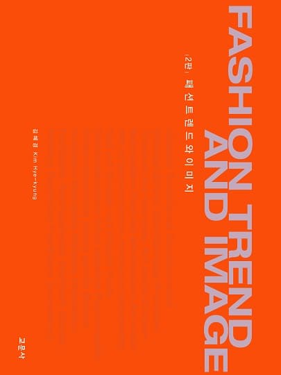 패션트렌드와 이미지 2판