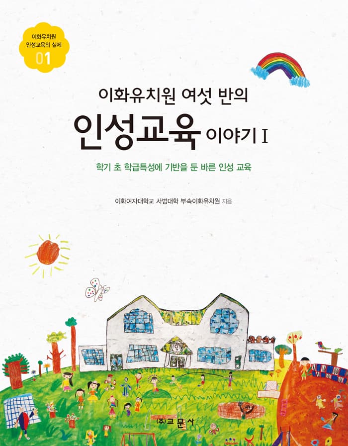 이화유치원 여섯 반의 인성교육 이야기 Ⅰ