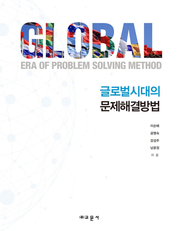 글로벌시대의 문제해결방법