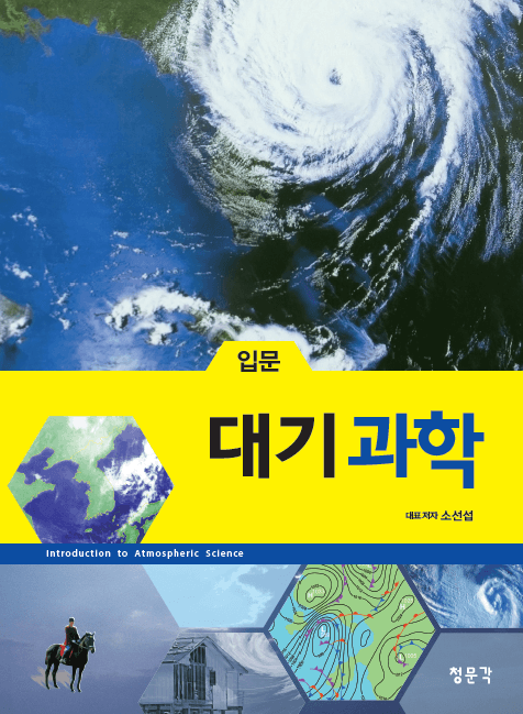 입문 대기과학