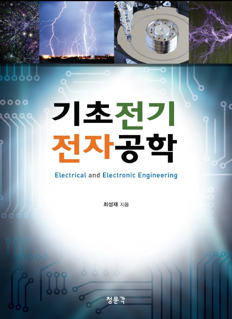 기초전기전자공학