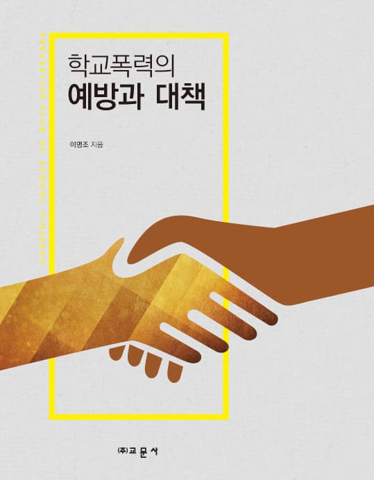 학교폭력의 예방과 대책