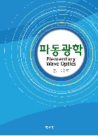 파동광학(Robert 저)