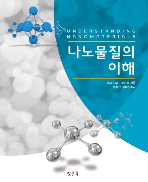 나노물질의 이해