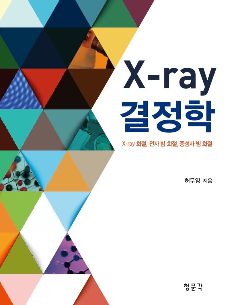 X-ray 결정학