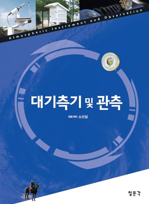 대기측기 및 관측