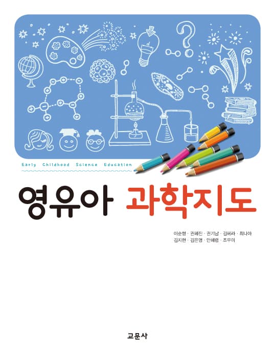 영유아 과학지도