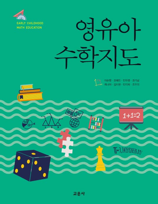 영유아 수학지도