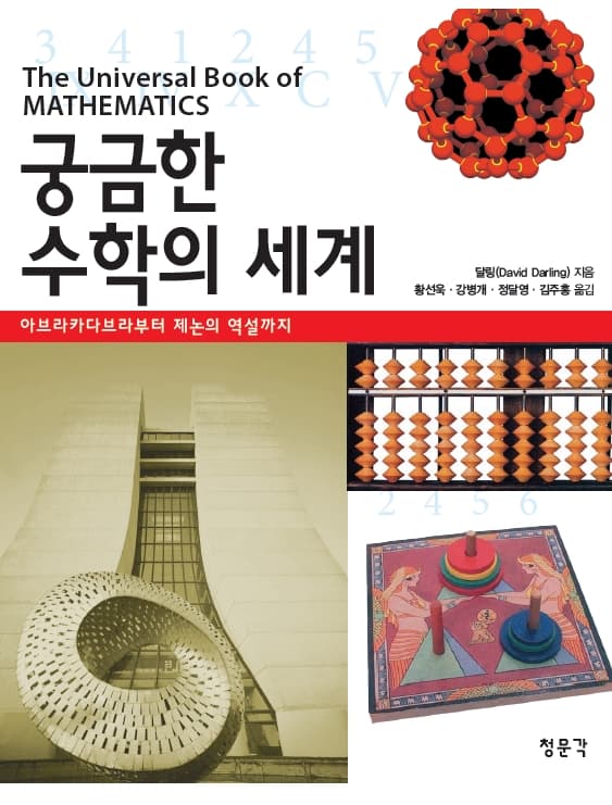 궁금한 수학의 세계