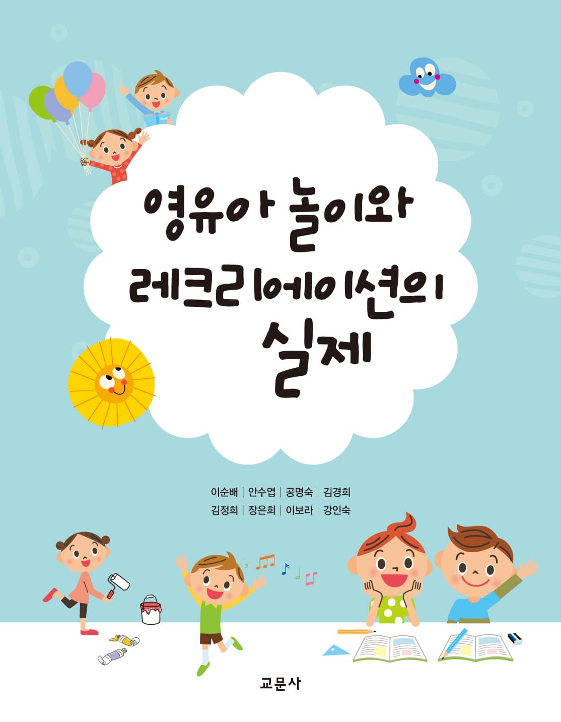 영유아 놀이와 레크리에이션의 실제