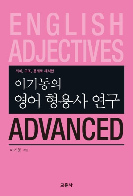 이기동의 영어 형용사 연구 ADVANCED