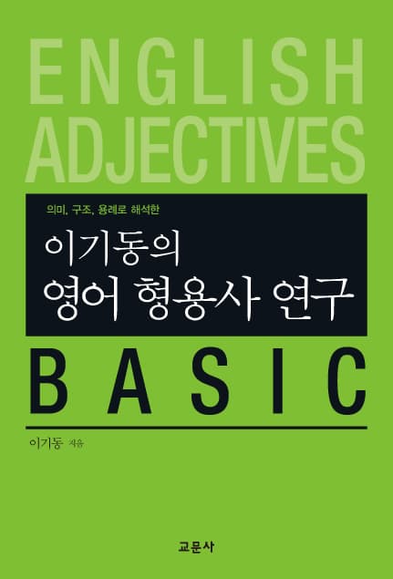 이기동의 영어 형용사 연구 BASIC