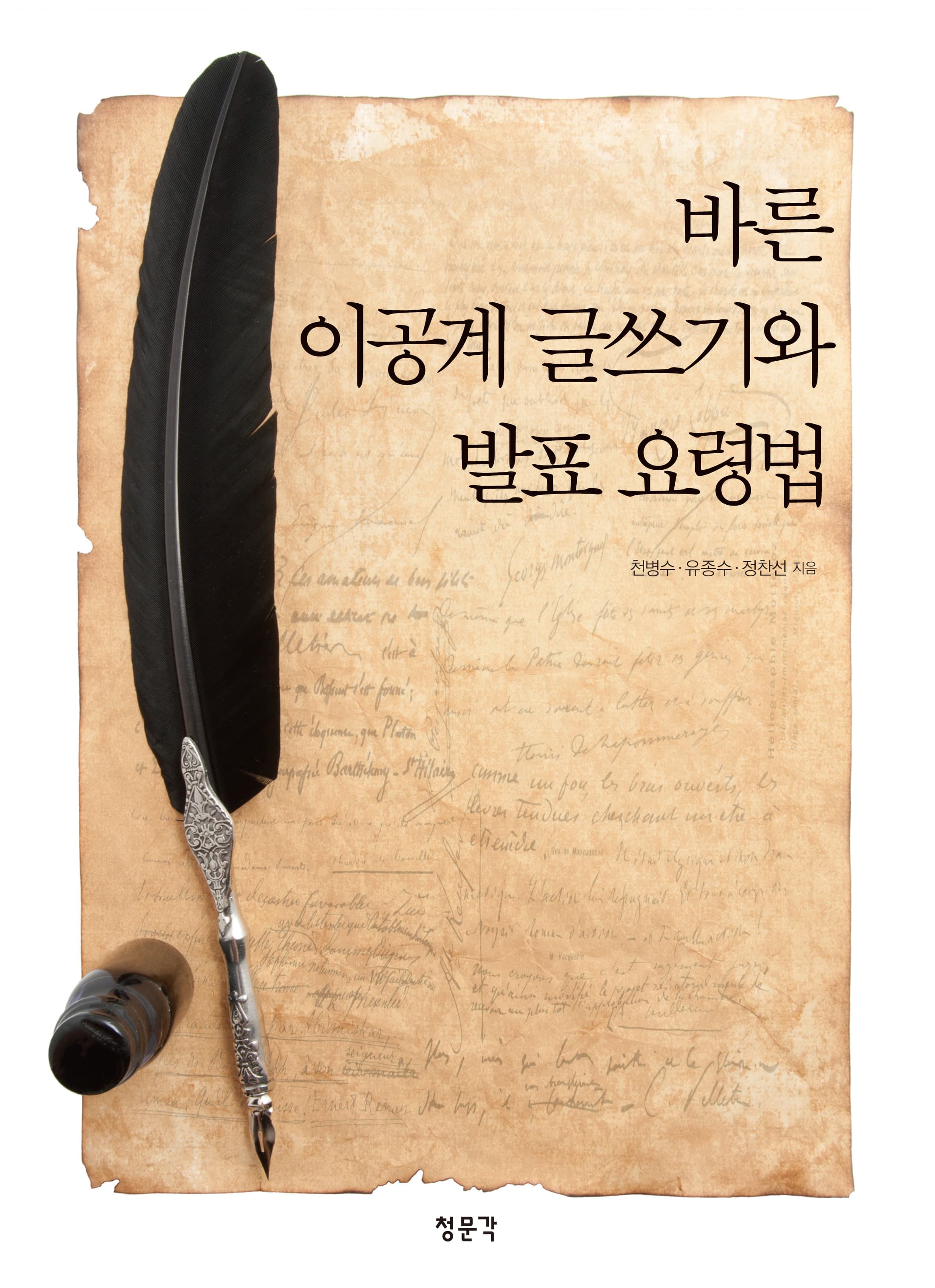바른 이공계 글쓰기와 발표 요령법