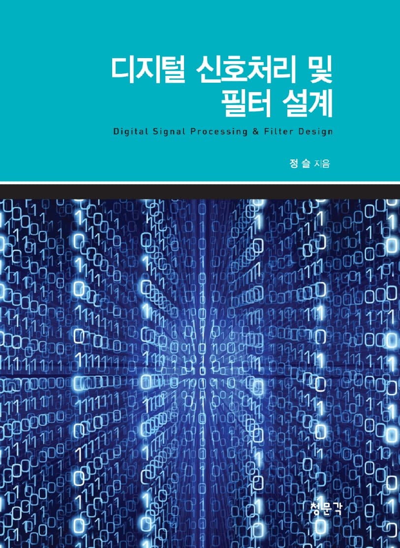 MATLAB을 이용한 디지털 신호처리 및 필터설계