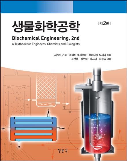 생물화학공학 2판