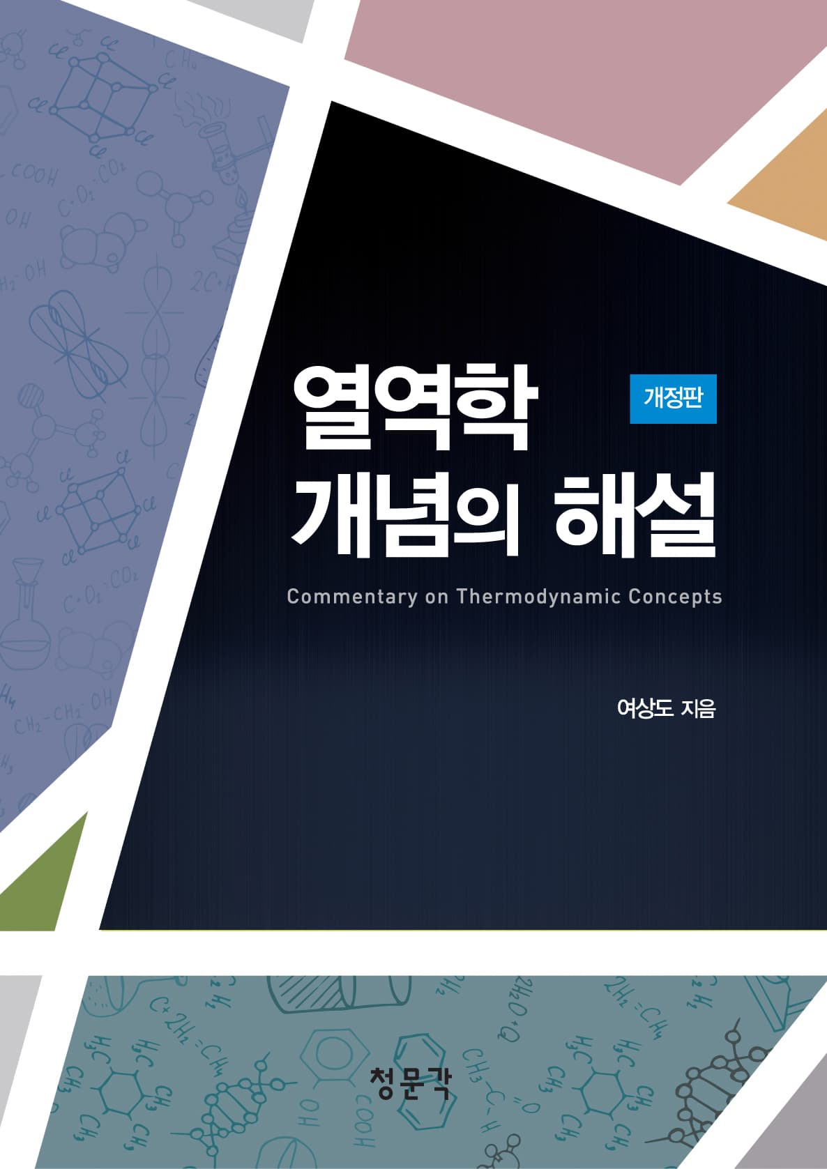 열역학 개념의 해설 개정판