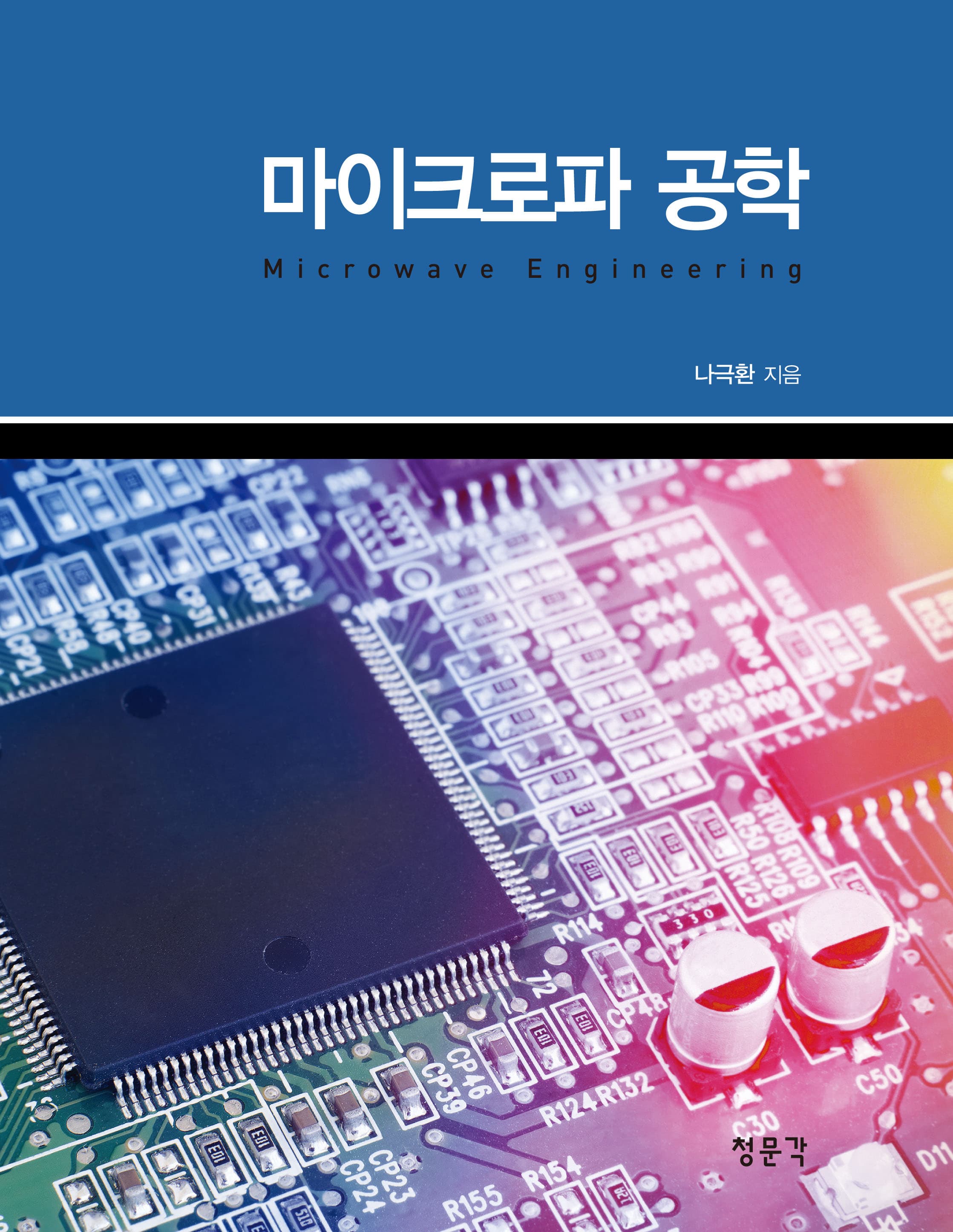 마이크로파 공학