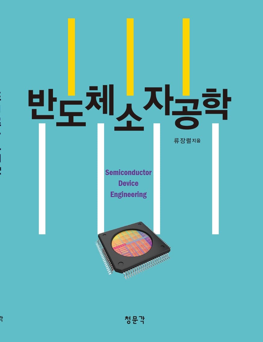 반도체소자공학