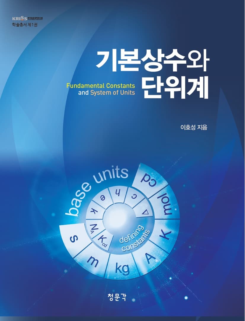 기본상수와 단위계