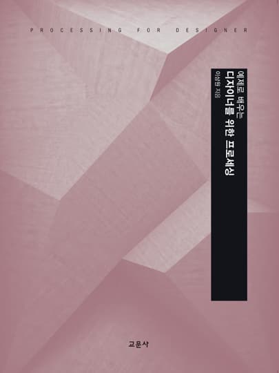 예제로 배우는 디자이너를 위한 프로세싱