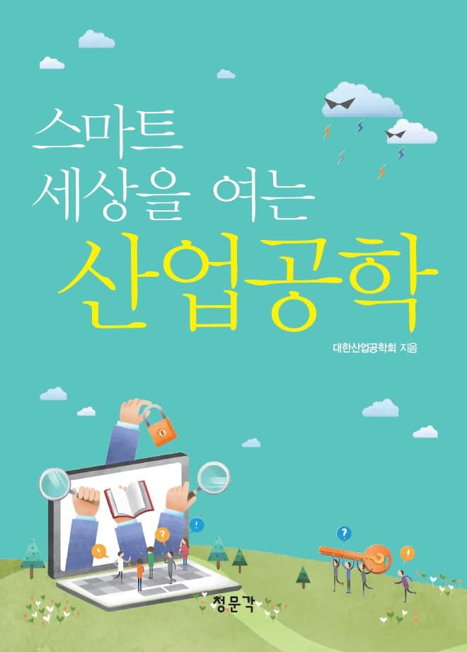 스마트 세상을 여는 산업공학