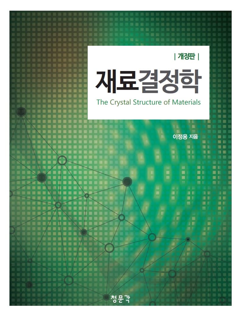 재료결정학 개정판