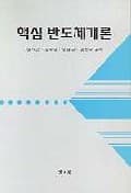 핵심 반도체개론